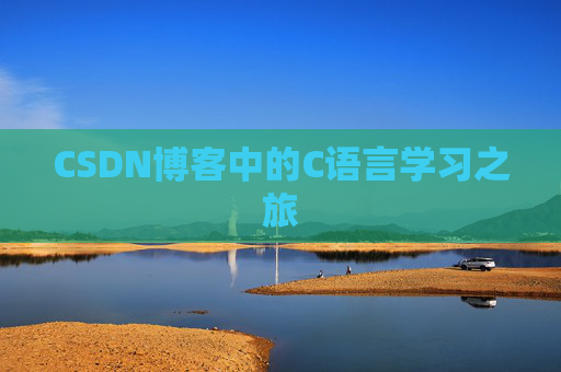 CSDN博客中的C语言学习之旅